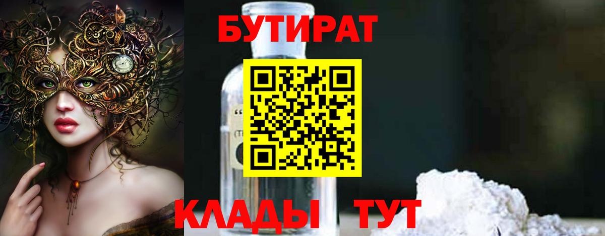 Бутират GHB  Вход с VPN  Кушва 