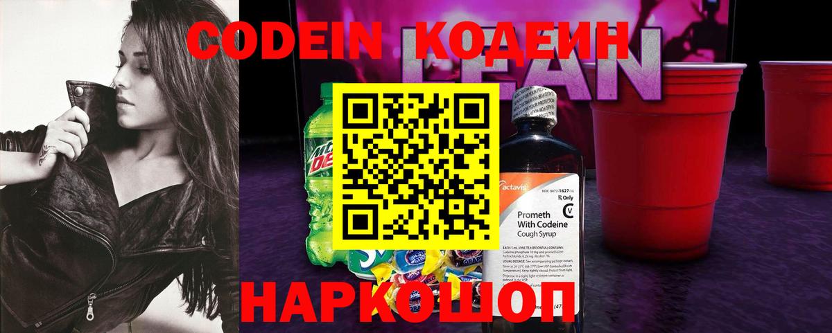 Codein Purple Drank  Вход с VPN  Кушва  Кодеиновый сироп Lean напиток Lean (лин) 