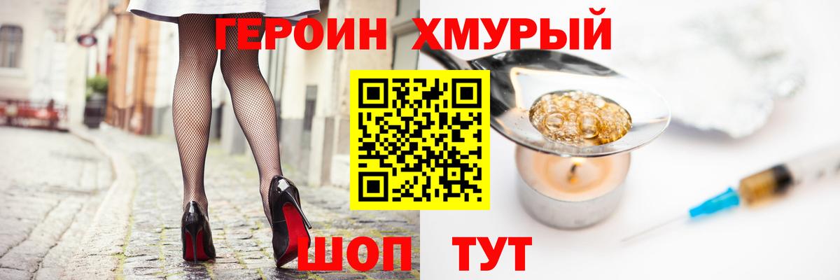 Героин Heroin Кушва